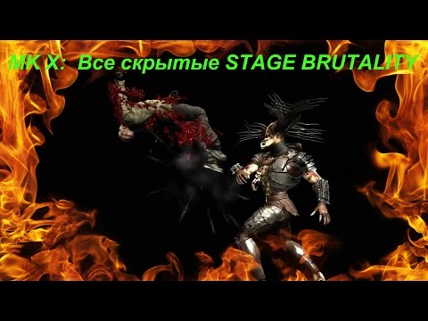 MK X:  Все скрытые STAGE BRUTALITY