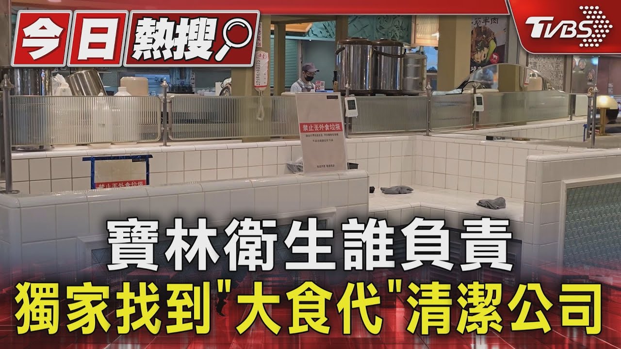 寶林衛生誰負責 獨家找到「大食代」清潔公司
