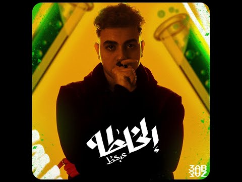 الخلطه عبعظ