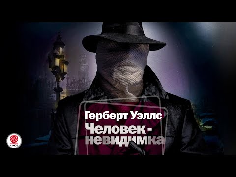 ГЕРБЕРТ УЭЛЛС «ЧЕЛОВЕК НЕВИДИМКА». Аудиокнига. Читает Александр Бордуков