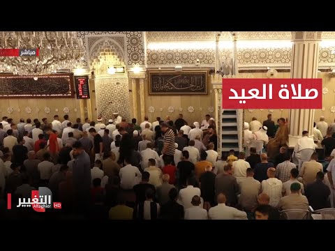 شاهد بالفيديو.. مباشر | صلاة وخطبة العيد من جامع ابو حنيفة النعمان