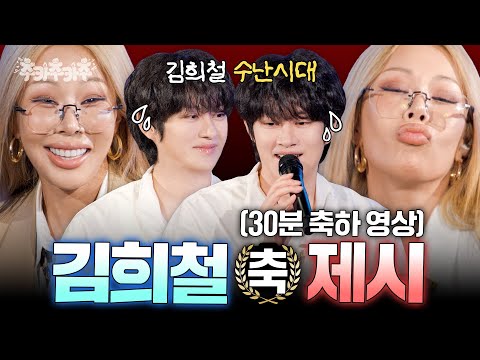 [SUB] 제시에게 기 빨리고 가는 김희철ㅣ 추카추카추 EP. 4 제시 편 #김희철 #제시
