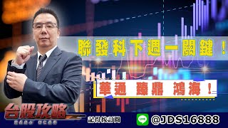 【台股攻略】 #劉烱德 0527 聯發科下週一關鍵！華通 臻鼎 鴻海！ (圖)