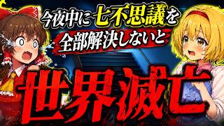 唐突な難題が押し寄せてきた！今日中に七不思議を全部倒さないと世界滅亡だ！急げ！【ゆっくり実況ギャグゲー】【のぼるな】