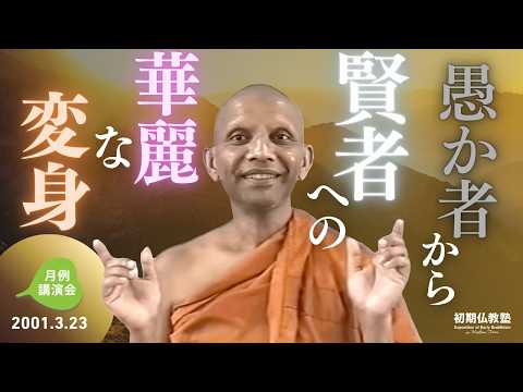愚か者から賢者への華麗な変身