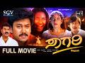 Sagari Kannada Full HD Movie Ramkumar Bhavana Ananthnag Dharma Thriller Movie