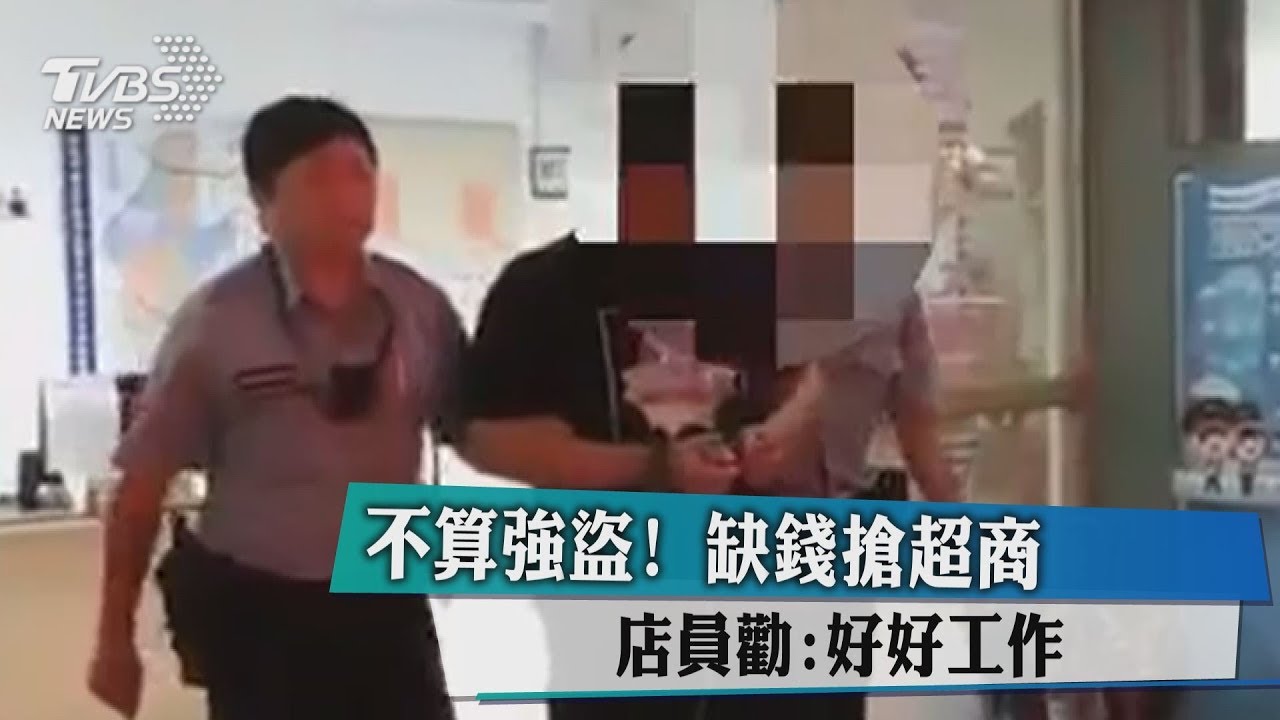 不算強盜!缺錢搶超商 店員勸:好好工作