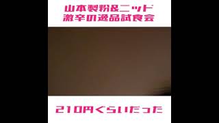 山本製粉とニッドの最新作、激辛の逸品というインスタント麺を試食会してみた