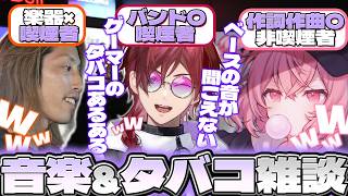 【ヤニカス＆ラッパー】ローレン＆なるせと "音楽＆タバコ" 雑談で盛り上がるSHAKA【2026/09/09】