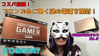 【激安Seasonic】アンテック電源　HCG1000　トークしながら開封するだけの動画【高信頼性】