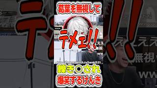 葛葉を無視して轢き○され爆笑するけんき