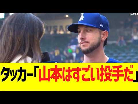 タッカー、山本由伸に大絶賛コメント!!!!
