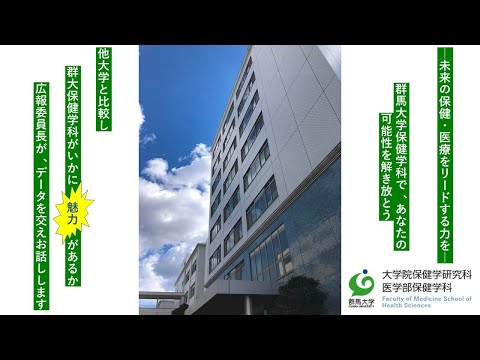 群馬大学医学部保健学科紹介　第1部