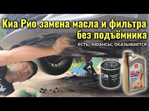 Киа Рио замена масла и фильтра без подъёмника