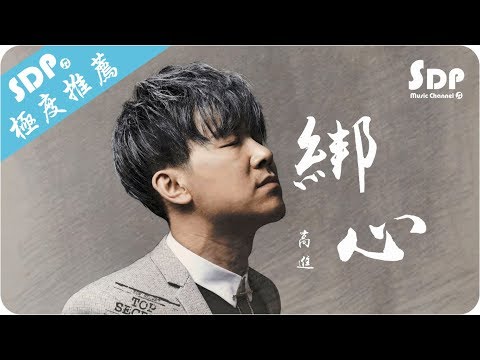 高進 - 綁心「高音質 x 動態歌詞 Lyrics」♪ SDPMusic ♪