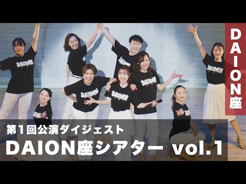 【第1回DAION座公演】DAION座シアターvol.1　ダイジェスト版