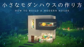 【マインクラフト建築】すごくコンパクトで簡単に作れるコンクリートモダンハウスの作り方【建築講座】