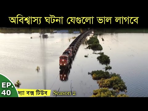 ৮টি অবিশ্বাস্য ঘটনা | যা আপনার ভাল লাগবে | Amazing Videos You May Not Believe | The Box Tube S2 Ep40