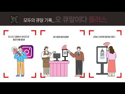 모두의 QR 기록 - 오 큐알이다 플러스