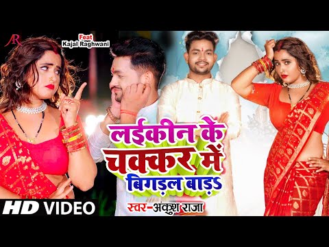 लईकीन के चक्कर में बिगड़ल बाड़S — watch video