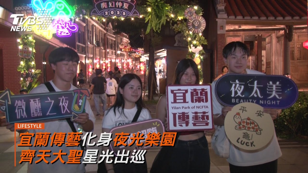 國片X樂園X市集!宜蘭傳藝園區化身夜光樂園 《魔幻仲夏YA傳藝》一票玩日夜湧萬遊客