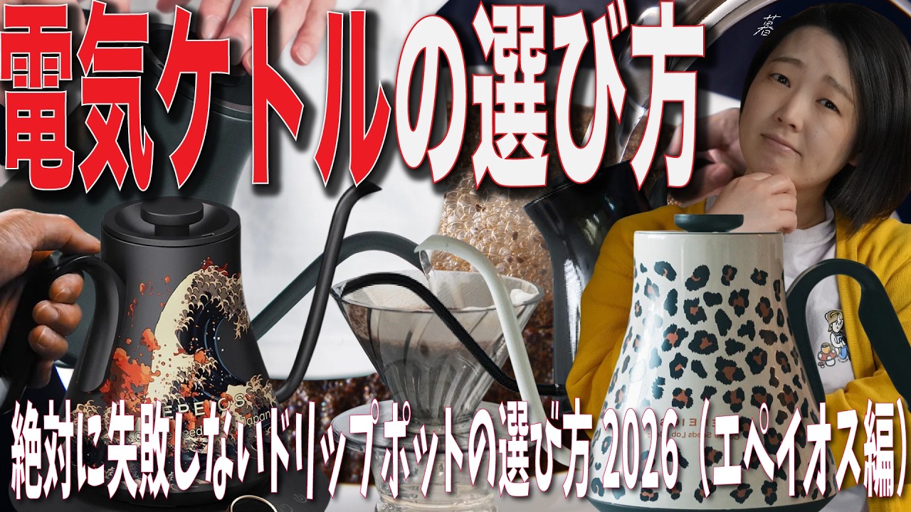 【電気ケトル】絶対に失敗しないドリップポットの選び方2026（エペイオス編）