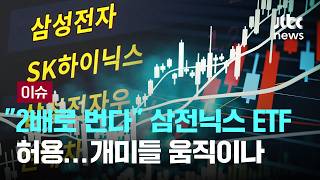 2배로 번다 삼전닉스 ETF 허용…개미들 움직이나 [이슈PLAY] / JTBC News