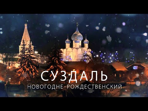Зимний Суздаль. Новогодняя сказка в древнем городе