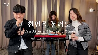 F.I.A - 천번을 불러도 (피아버전) | Even After a Thousand Times (FIA.ver)