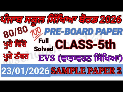 5th class evs pre board paper 2026।pseb 5th class evs paper 2026।5th class paper 2026।#pseb।