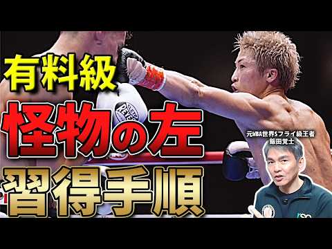 ジャブの練習で意識すべき「すべて」がここに！モンスターに近づくためのステップバイステップ【飯田覚士】