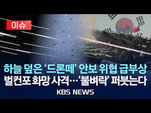 [🔴이슈] 하늘 덮은 '드론떼' 안보 위협 급부상/벌컨포 화망 사격…'불벼락'으로 제압/2026년 6월 25일(목)/KBS