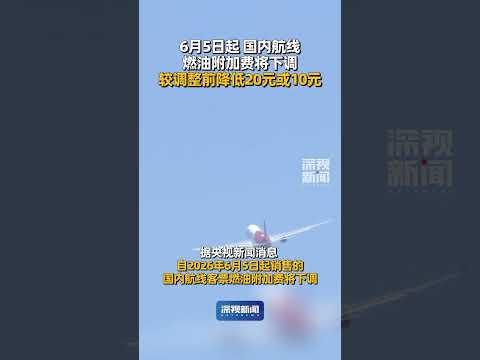 据央视新闻消息，自2026年6月5日起销售的国内航线客票燃油附加费将下调，视里程数较调整前降低了20元或10元。#机票 #机建燃油费 #国内航线 （深圳卫视深视新闻编辑：璐瑶 馥榕）