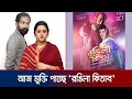 মধ্যরাত থেকে দেখা যাবে পরী নূরের রক্ত�