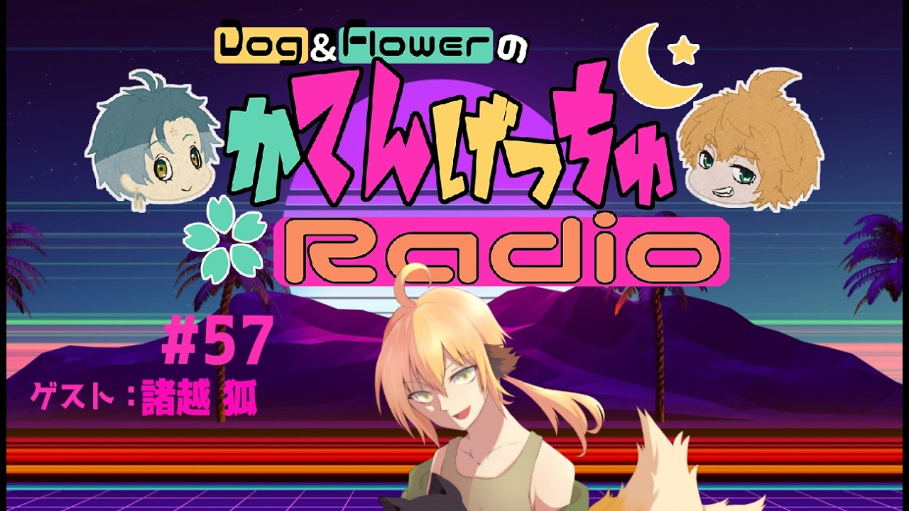 【 Vtuber 】 かてんげっちゅ ラジオ #57 【 Dog&Flower 】