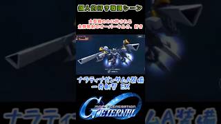 【Gジェネエターナル】ナラティブガンダムA装備 一斉射撃(EX)【My Favorite戦闘アニメ】