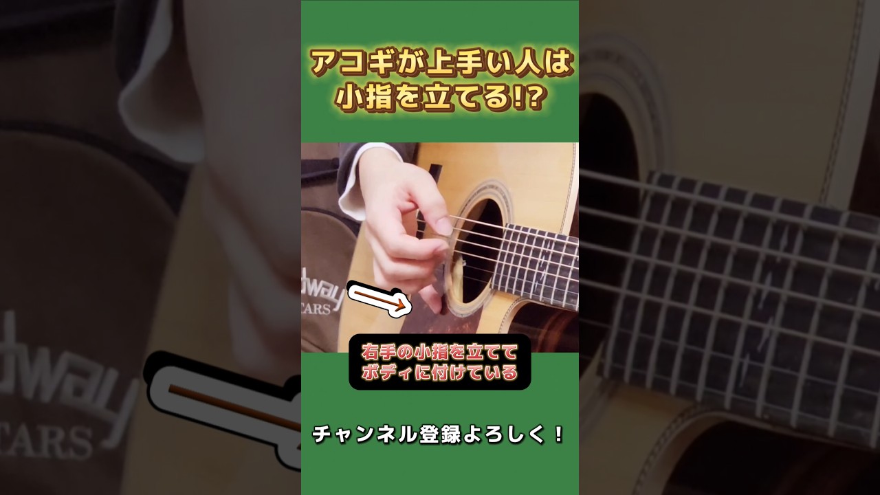 アコギが上手い人は右手の小指を立てる #ギター #雑学 #shorts