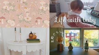 北欧暮らし☺︎⑅ 北欧ベビーとの暮らし / 8か月ベビーのルーティーン / 秋のインテリア / Living with a baby / Autumn interior【𝕍𝕝𝕠𝕘】SUB