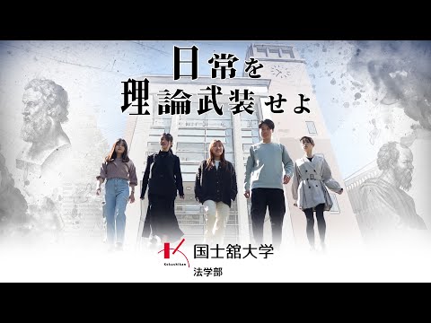 【国士舘大学】法学部 「日常を理論武装せよ」