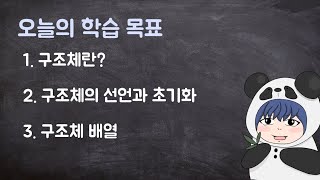 [하루10분|C++] 2-3. 구조체