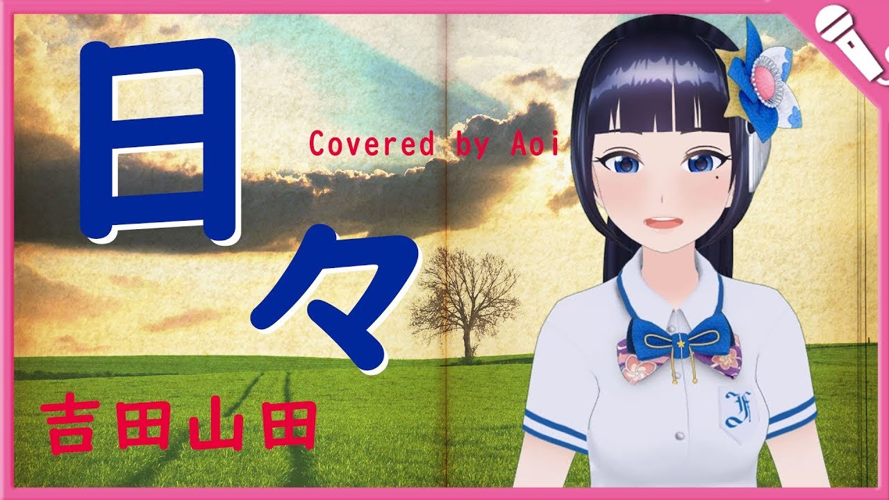 【富士葵】日々/吉田山田 【歌ってみた】みんなのうた