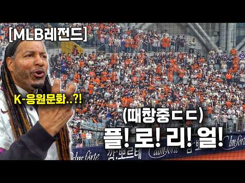 처음 한국 야구장에 가본 MLB레전드의 반응 놀랍네요 (매니 라미레즈)
