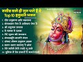 मंगलवार स्पेशल।हनुमान जी के भजन | Hanuman Bhajan l Balaji Bhajan 2