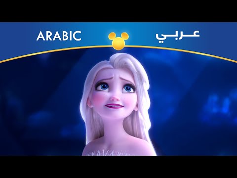 ملكة الثلج ٢ | إظهري | مصري