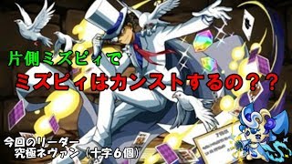 【ゆっくり実況】片側ミズピィでミズピィはカンストするの？？？～パズドラ検証～