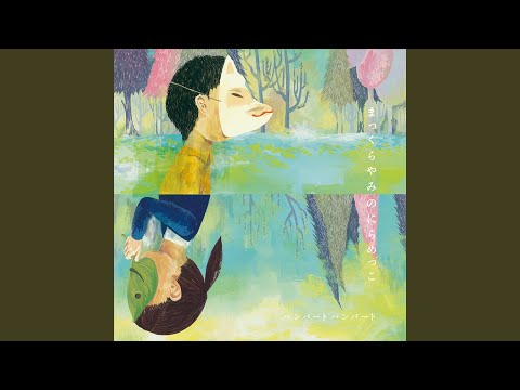 街の灯 — ハンバート ハンバート | Last.fm