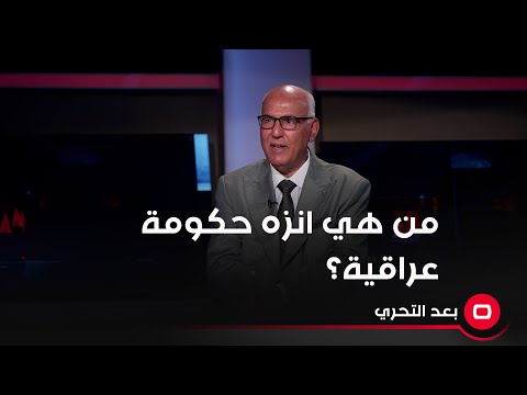 شاهد بالفيديو.. من هي انزه حكومة عراقية؟