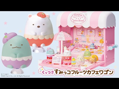 【すみっコぐらし】ぴたっとくっつく！おみせとおうち♡くっつきすみっコフルーツカフェワゴン♡くっつきすみっコハウス
