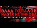 Влад Топалов и Настя Новикова в Минске. 