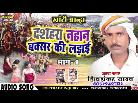 भाग-1 देहाती खांटी आल्हा #दशहरा नहान बक्सर की लड़ाई ALHA PART 01  SHIVSHANKAR YADAV #BAKSAR-KI-LADAI